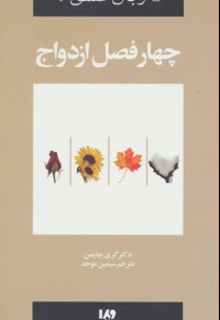 چهار فصل ازدواج